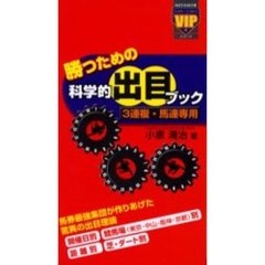 勝つための科学的出目ブック　３連複・馬連専用