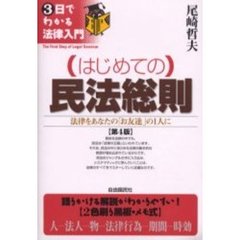 はじめての民法総則　法律をあなたの「お友達」の１人に　第４版