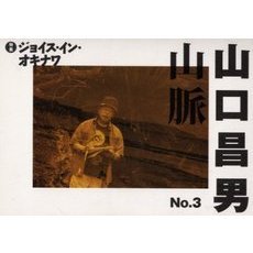 山口昌男山脈　第３号　特集ジョイス・イン・オキナワ