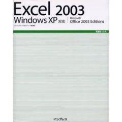 Ｅｘｃｅｌ　２００３　Ｗｉｎｄｏｗｓ　ＸＰ対応　Ｍｉｃｒｏｓｏｆｔ　Ｏｆｆｉｃｅ　２００３　ｅｄｉｔｉｏｎｓ