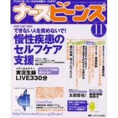 ナースビーンズ　Ｖｏｌ．５Ｎｏ．１１（２００３Ｎｏｖｅｍｂｅｒ）　できない人を責めないで！慢性疾患のセルフケア支援