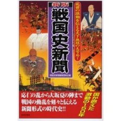 戦国史新聞　乱世の激動を伝える天下無双の大号外！　新版