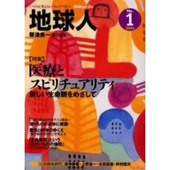 地球人　１号　〈特集〉医療とスピリチュアリティ　新しい生命観をめざして
