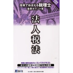 電車でおぼえる税理士重要ポイント集　２００４年度版法人税法編