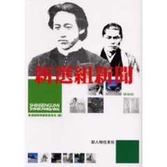 新選組新聞
