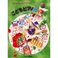 小さな手とお楽しみのためのこどもピアノポップス　ＣＭ編