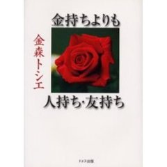 金持ちよりも人持ち・友持ち