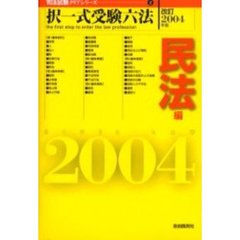 択一式受験六法民法編　改訂２００４年版