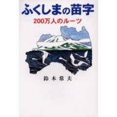 ふくしまの苗字　２００万人のルーツ