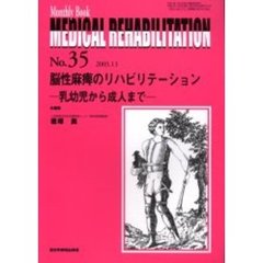 Ｍｅｄｉｃａｌ　ｒｅｈａｂｉｌｉｔａｔｉｏｎ　Ｍｏｎｔｈｌｙ　ｂｏｏｋ　Ｎｏ．３５　脳性麻痺のリハビリテーション　乳幼児から成人まで