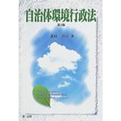 自治体環境行政法