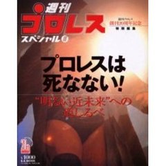 プロレスは死なない！　“明るい近未来”への道しるべ