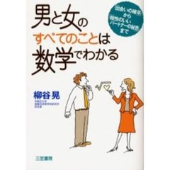 男と女のすべてのことは数学でわかる