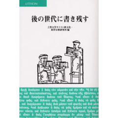 後の世代に書き残す