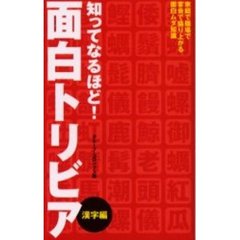 知ってなるほど！面白トリビア　家庭で職場で宴会で盛り上がる面白ムダ知識　漢字編