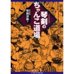 琴剣の「ちゃんこ道場」