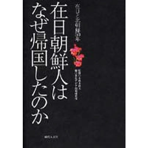 セブンネットショッピングで買える「在日朝鮮人はなぜ帰国したのか 在日と北朝鮮50年」の画像です。価格は1,870円になります。
