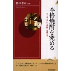 本格焼酎を究める　芋・麦・米から黒糖・泡盛まで