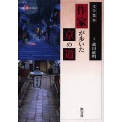 作家が歩いた京の道　文学散歩