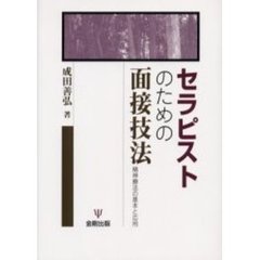 セラピストのための面接技法　精神療法の基本と応用