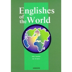 世界の英語を体験する