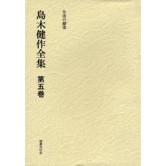 島木健作全集　第５巻　新装版