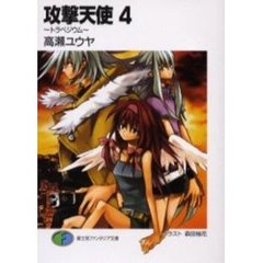攻撃天使　４　トラペジウム