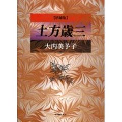 土方歳三　増補版