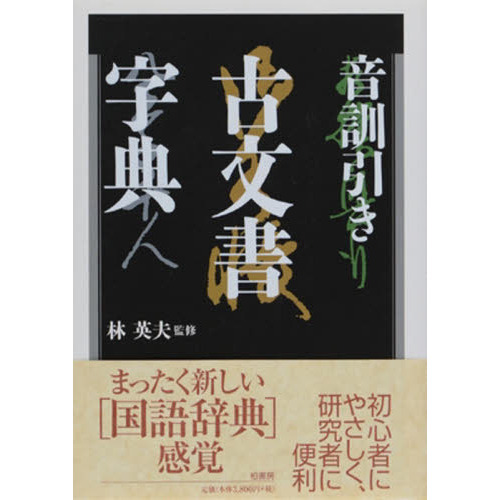 音訓引き古文書字典 通販｜セブンネットショッピング