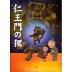 仁王門の狸　心温まる童話集