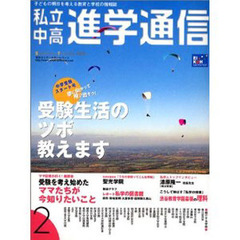 私立中高進学通信　２００４年　２月号