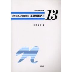 基礎看護学　２　第５版　日常生活と看護技術