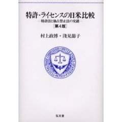 特許・ライセンスの日米比較　特許法と独占禁止法の交錯　第４版