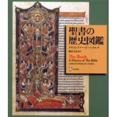 聖書の歴史図鑑　書物としての聖書の歴史