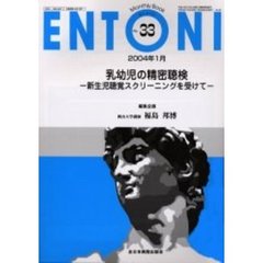 ＥＮＴＯＮＩ　Ｍｏｎｔｈｌｙ　ｂｏｏｋ　Ｎｏ．３３（２００４年１月）　乳幼児の精密聴検　新生児聴覚スクリーニングを受けて