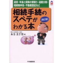 相続手続のスベテがわかる本　遺言・年金と保険の受取り・遺産分割・相続税申告・不動産登記など　第２版
