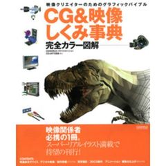 ＣＧ＆映像しくみ事典　映像クリエイターのためのグラフィックバイブル　完全カラー図解