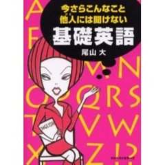 今さらこんなこと他人（ひと）には聞けない基礎英語