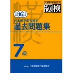 日本漢字能力検定過去問題集７級　平成１６年度版
