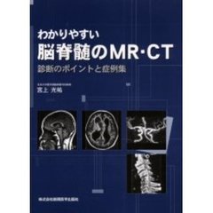 わかりやすい脳脊髄のＭＲ・ＣＴ　診断のポイントと症例集