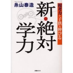 新・絶対学力　視考力で子供は伸びる