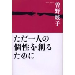 ただ一人の個性を創るために