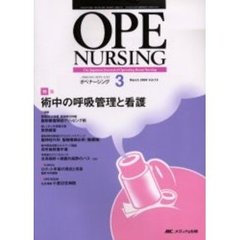 オペナーシング　第１９巻３号（２００４Ｍａｒｃｈ）　特集術中の呼吸管理と看護