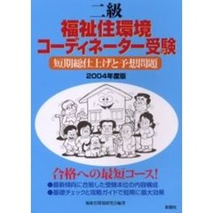 二級福祉住環境コーディネーター受験短期総仕上げと予想問題　２００４年度版