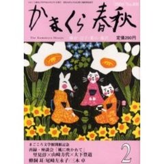 かまくら春秋　Ｎｏ．４０６