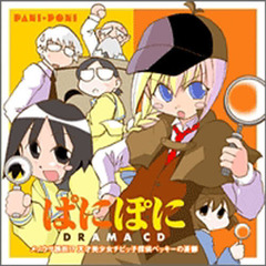 ＣＤブック　ぱにぽに　　　１