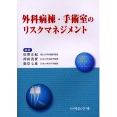 外科病棟・手術室のリスクマネジメント