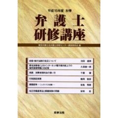 弁護士研修講座　平成１５年度秋季