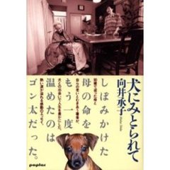 犬にみとられて