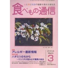 食べもの通信　心と体と社会の健康を高める食生活　Ｎｏ．３９７（２００４年３月号）　特集アレルギー最新情報　特別企画ハチミツのちから～ミツバチが産み出す驚異の食品